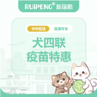 华中直播-单针疫苗特惠 犬四联单针疫苗